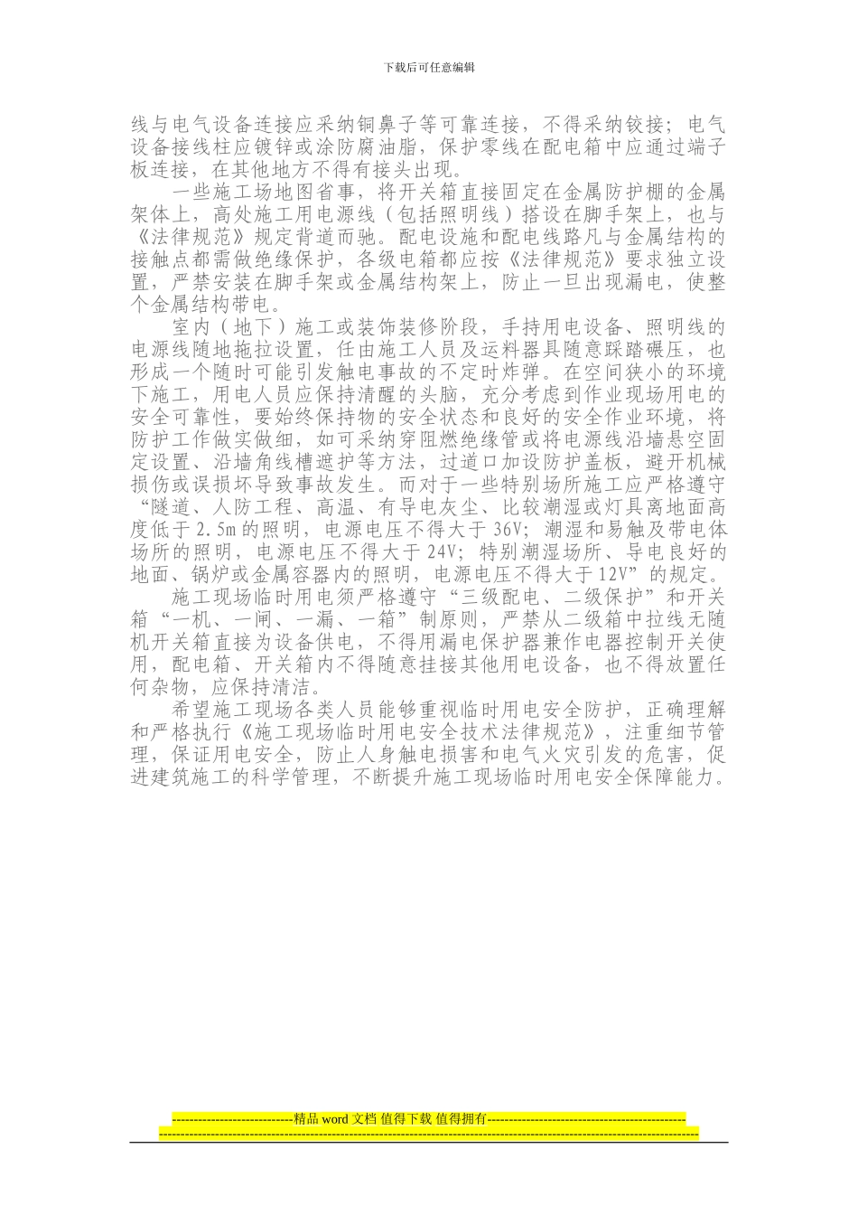 浅谈施工现场临时用电安全的细节管理_第3页