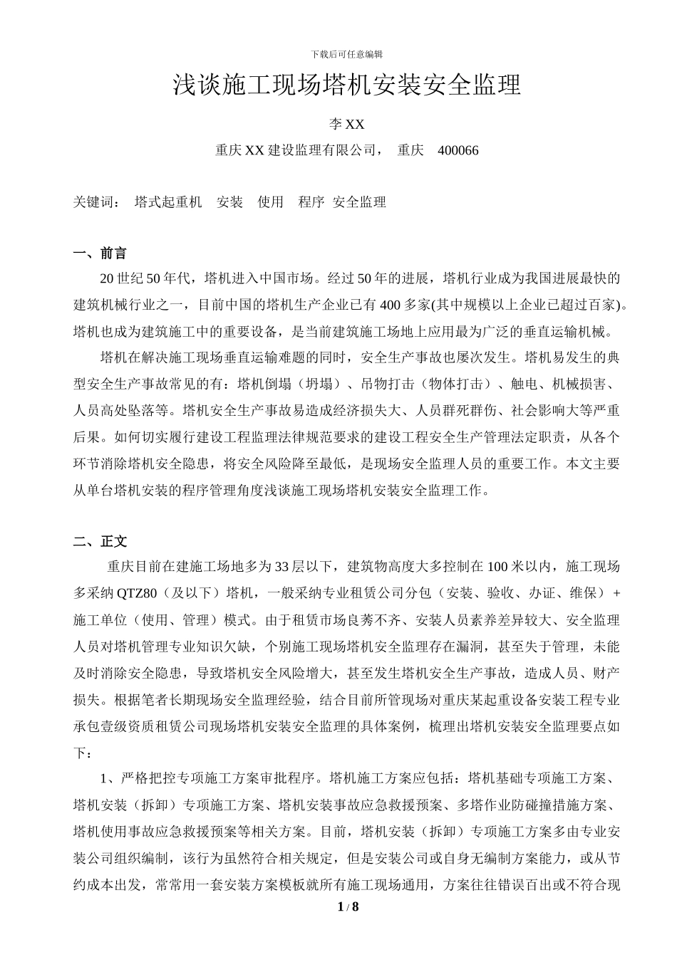 浅谈施工现场塔机安装安全监理_第1页