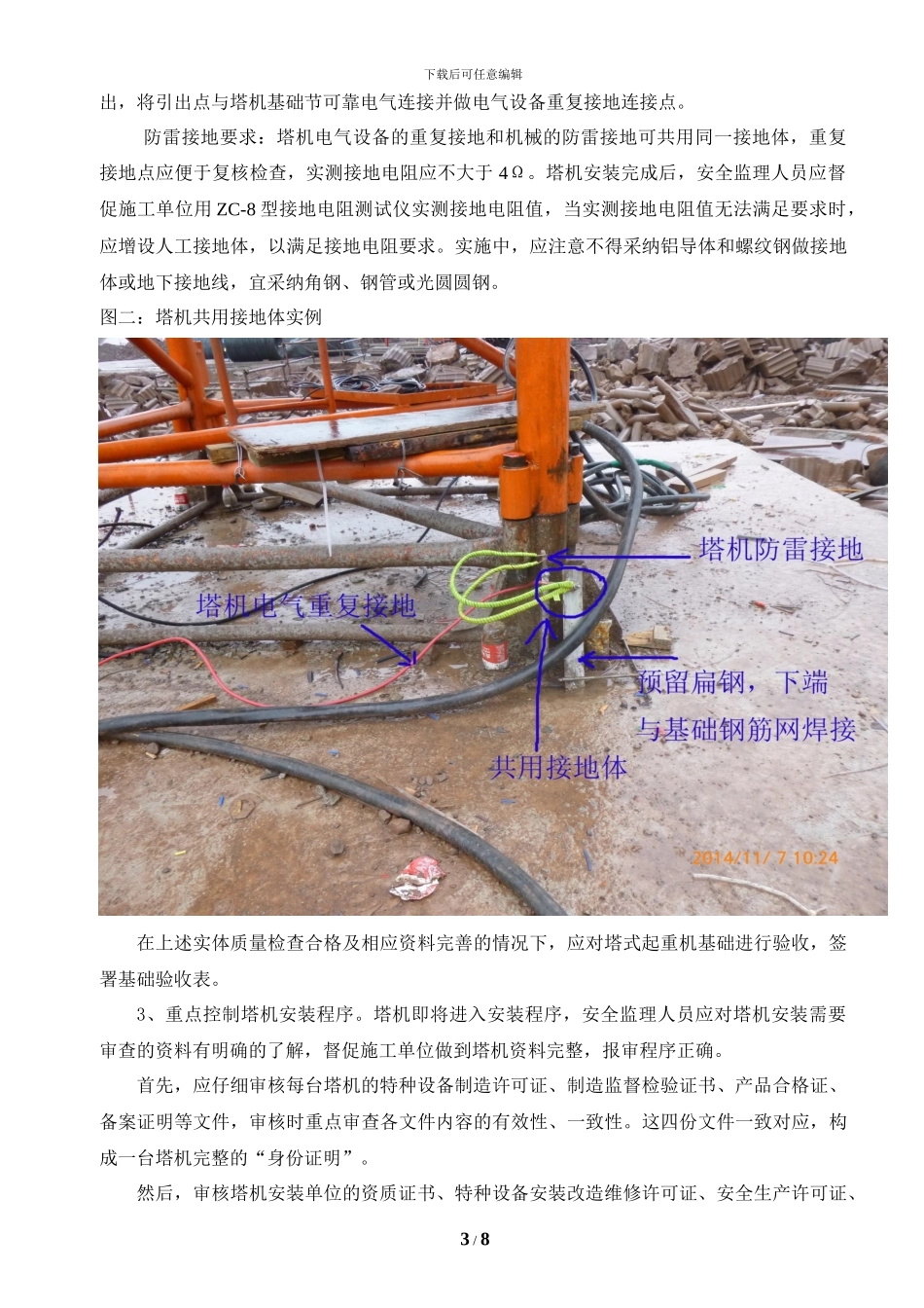 浅谈施工现场塔机安装安全监理_第3页