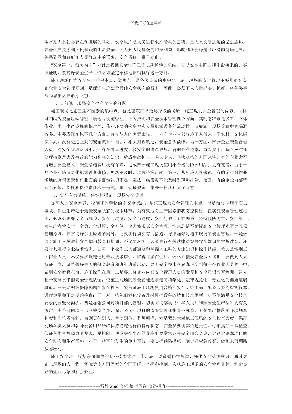 浅谈施工现场的安全管理_第1页