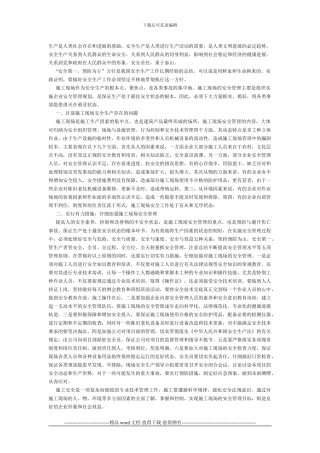 浅谈施工现场的安全管理