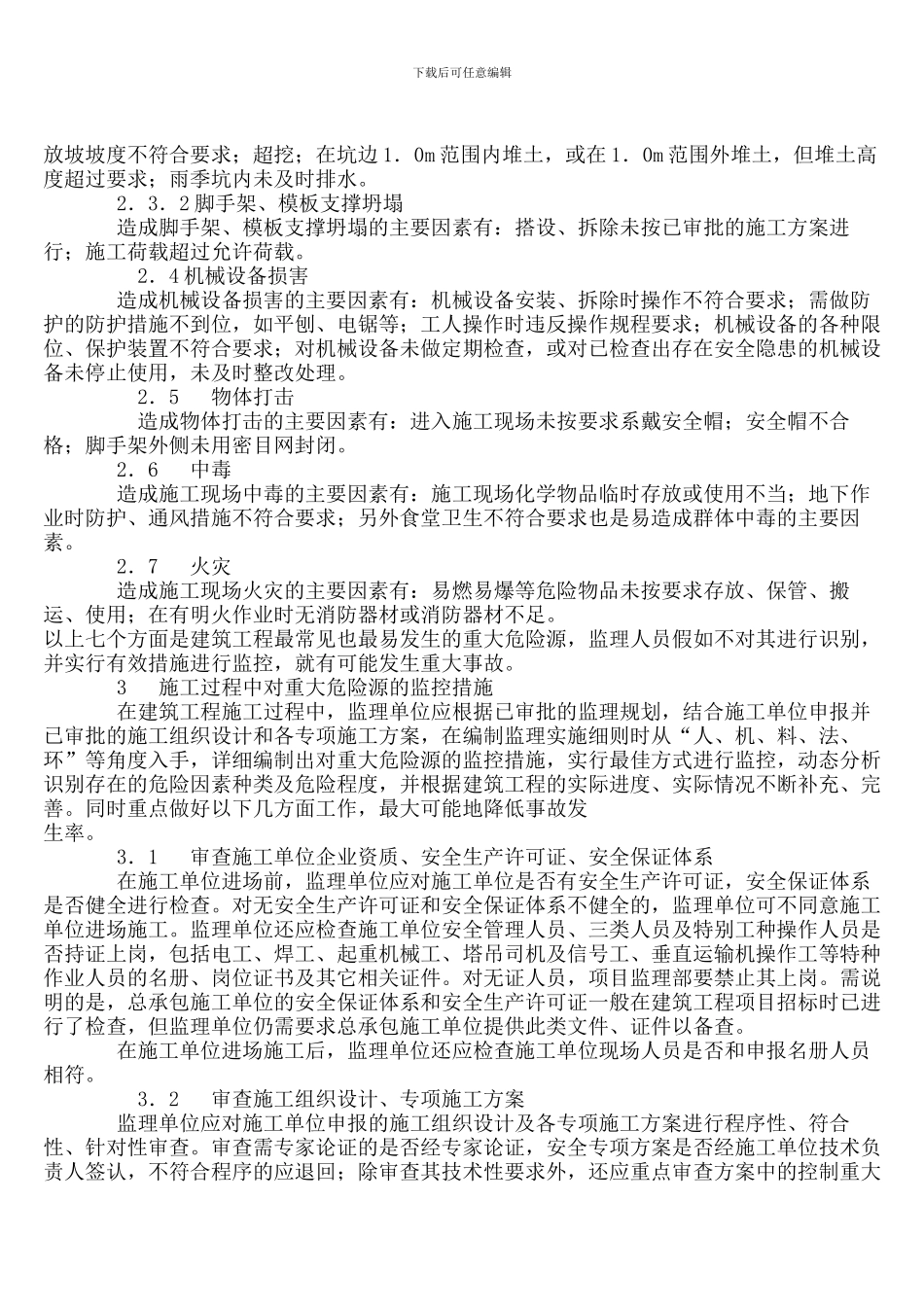 浅谈施工现场监理对重大危险源的辨识与控制_第2页