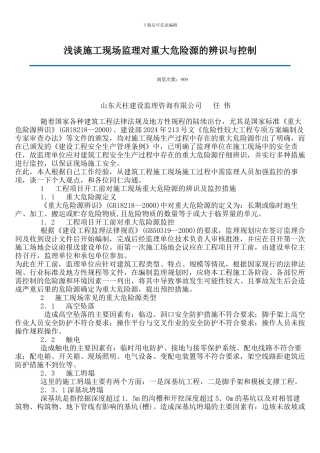 浅谈施工现场监理对重大危险源的辨识与控制