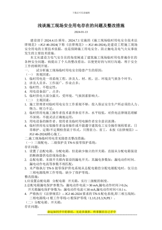 浅谈施工现场安全用电存在的问题及整改措施