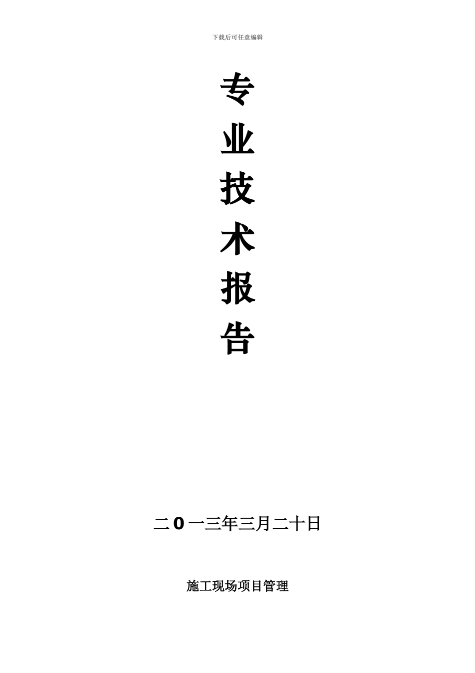 浅谈施工现场项目管理-_第1页