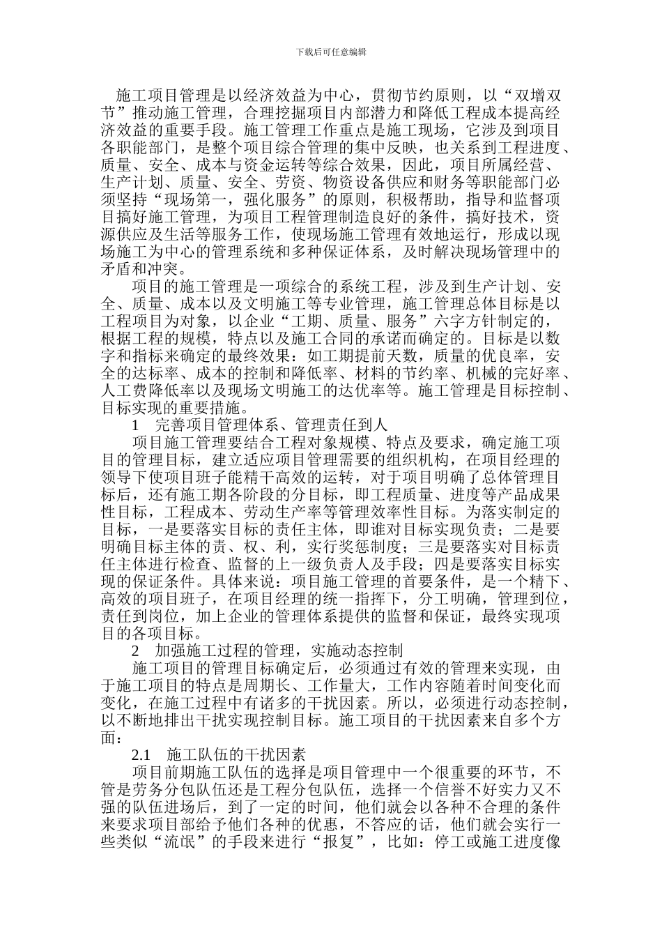 浅谈施工现场项目管理-_第2页