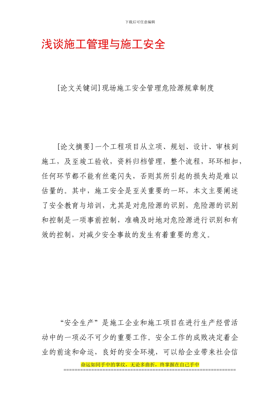 浅谈施工管理与施工安全_第1页