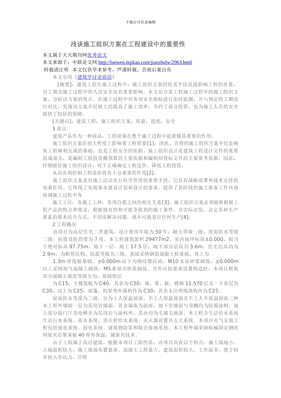 浅谈施工组织方案在工程建设中的重要性_第1页