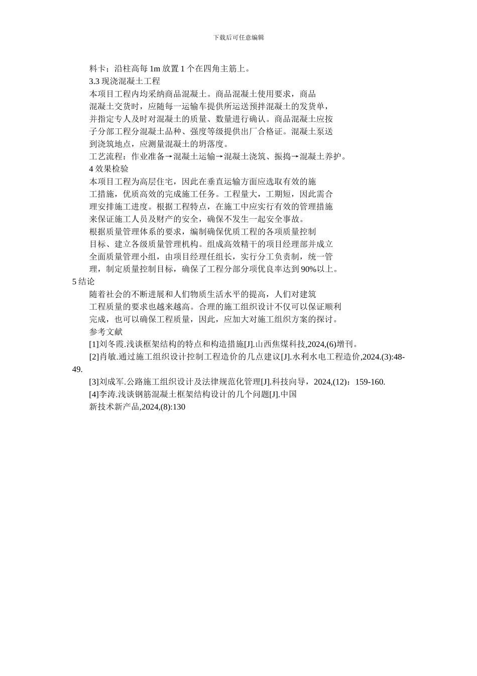 浅谈施工组织方案在工程建设中的重要性_第3页