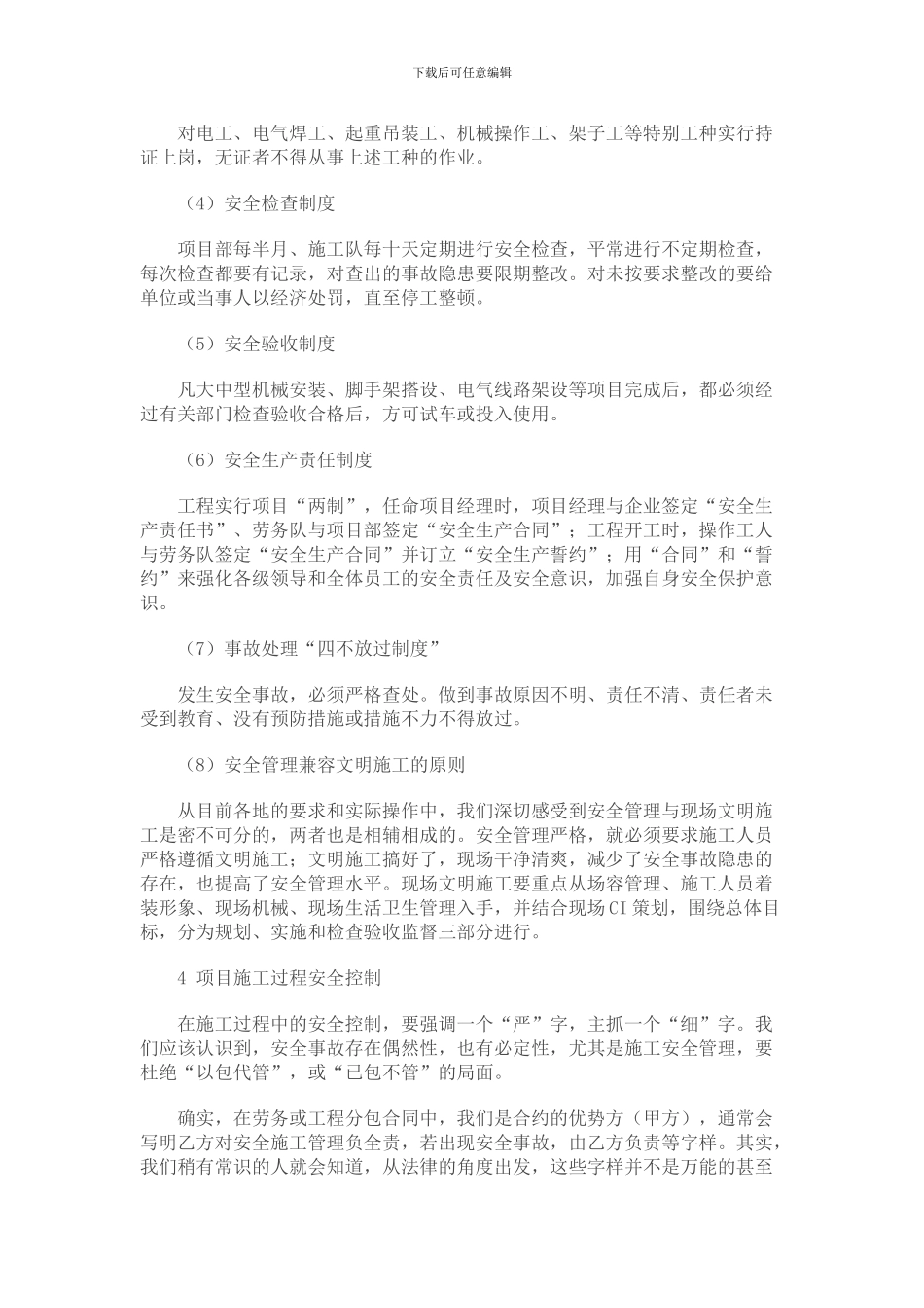 浅谈施工管理过程中的安全管理_第2页