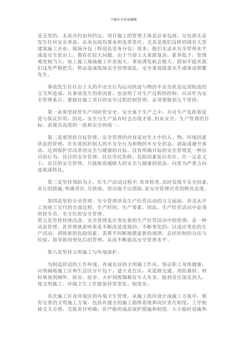 浅谈施工管理过程中的安全管理_第3页