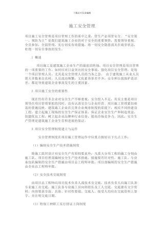 浅谈施工管理过程中的安全管理