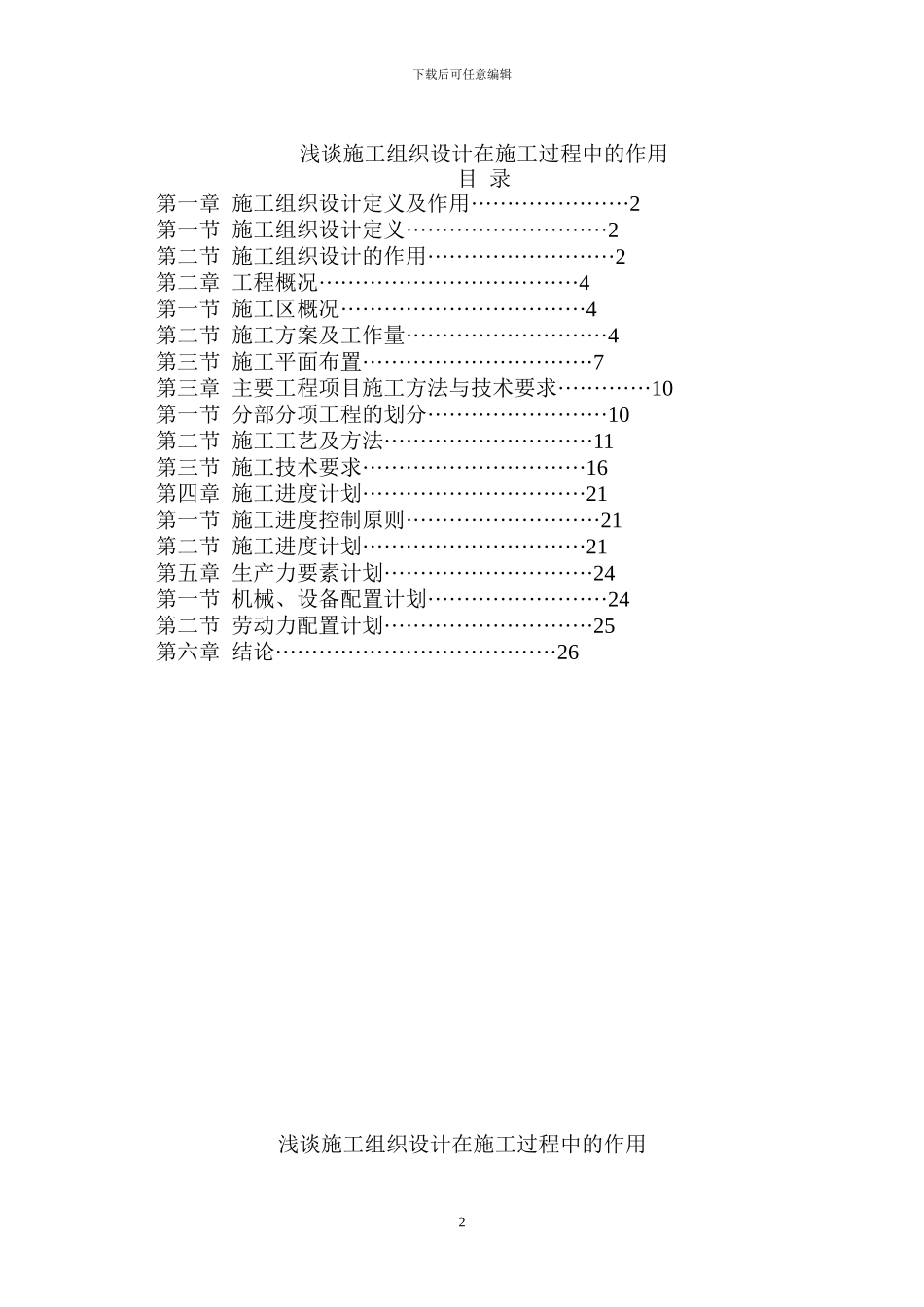 浅谈施工组织设计在施工过程中的作用_第2页