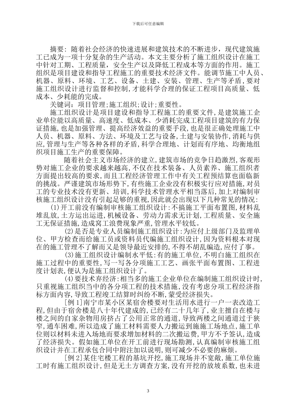 浅谈施工组织设计在施工过程中的作用_第3页