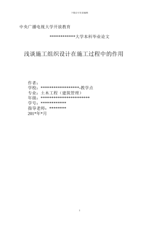 浅谈施工组织设计在施工过程中的作用