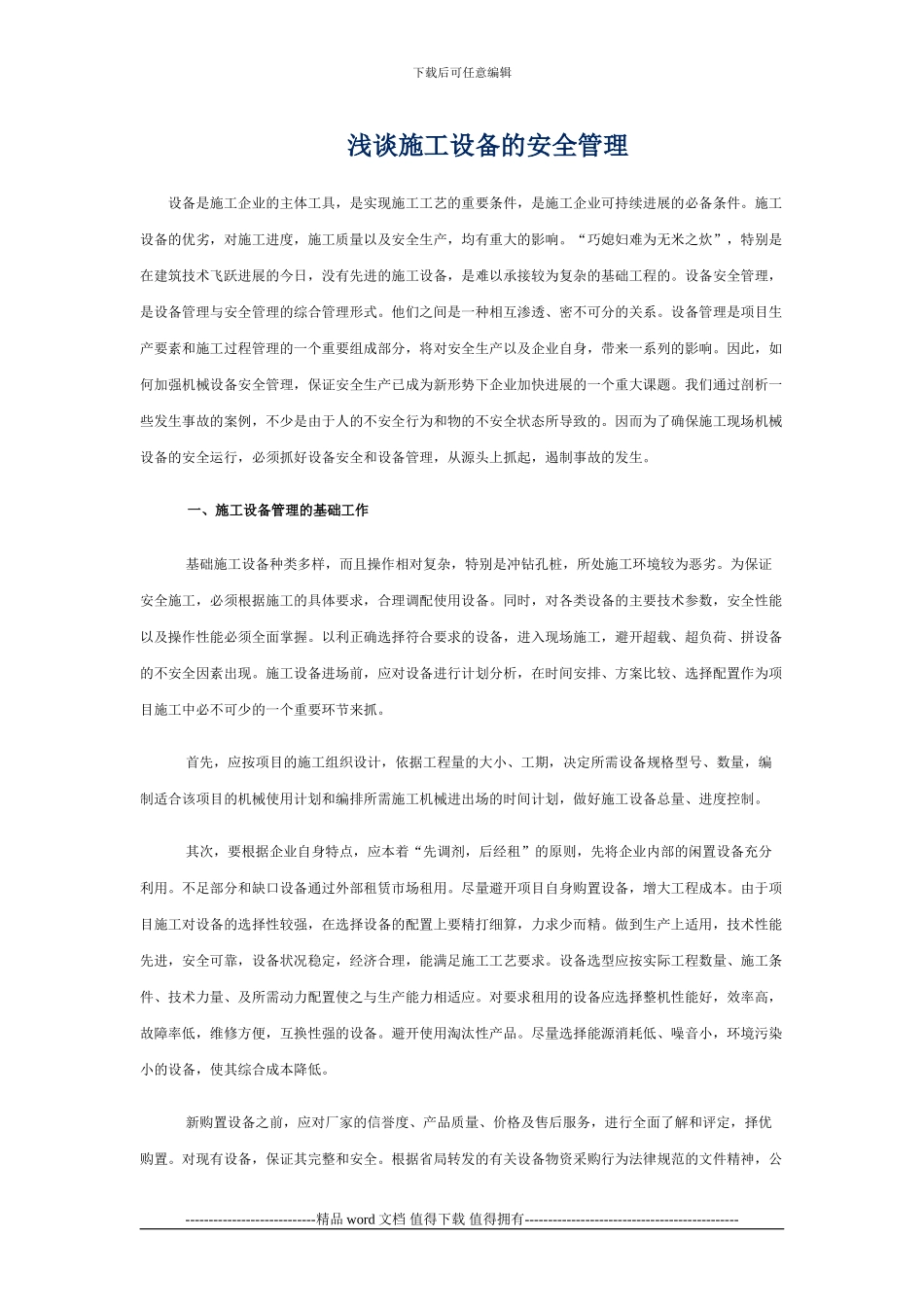 浅谈施工设备的安全管理_第1页