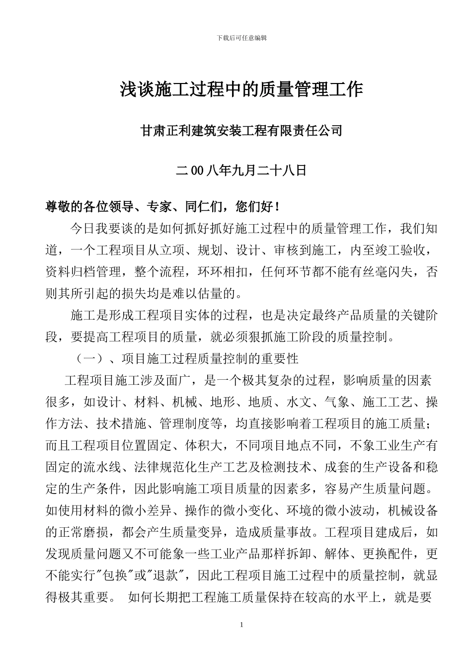 浅谈施工过程中的质量管理工作_第1页