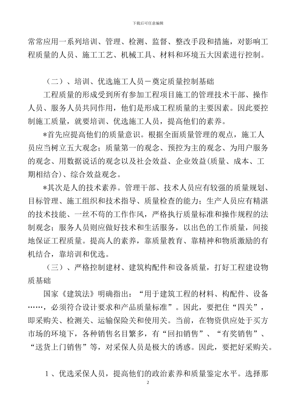 浅谈施工过程中的质量管理工作_第2页