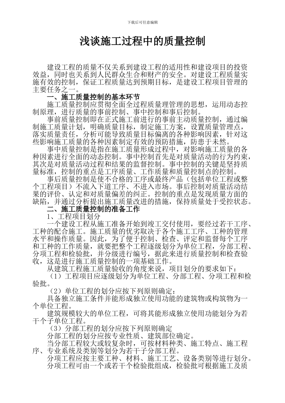 浅谈施工过程中的质量控制_第1页