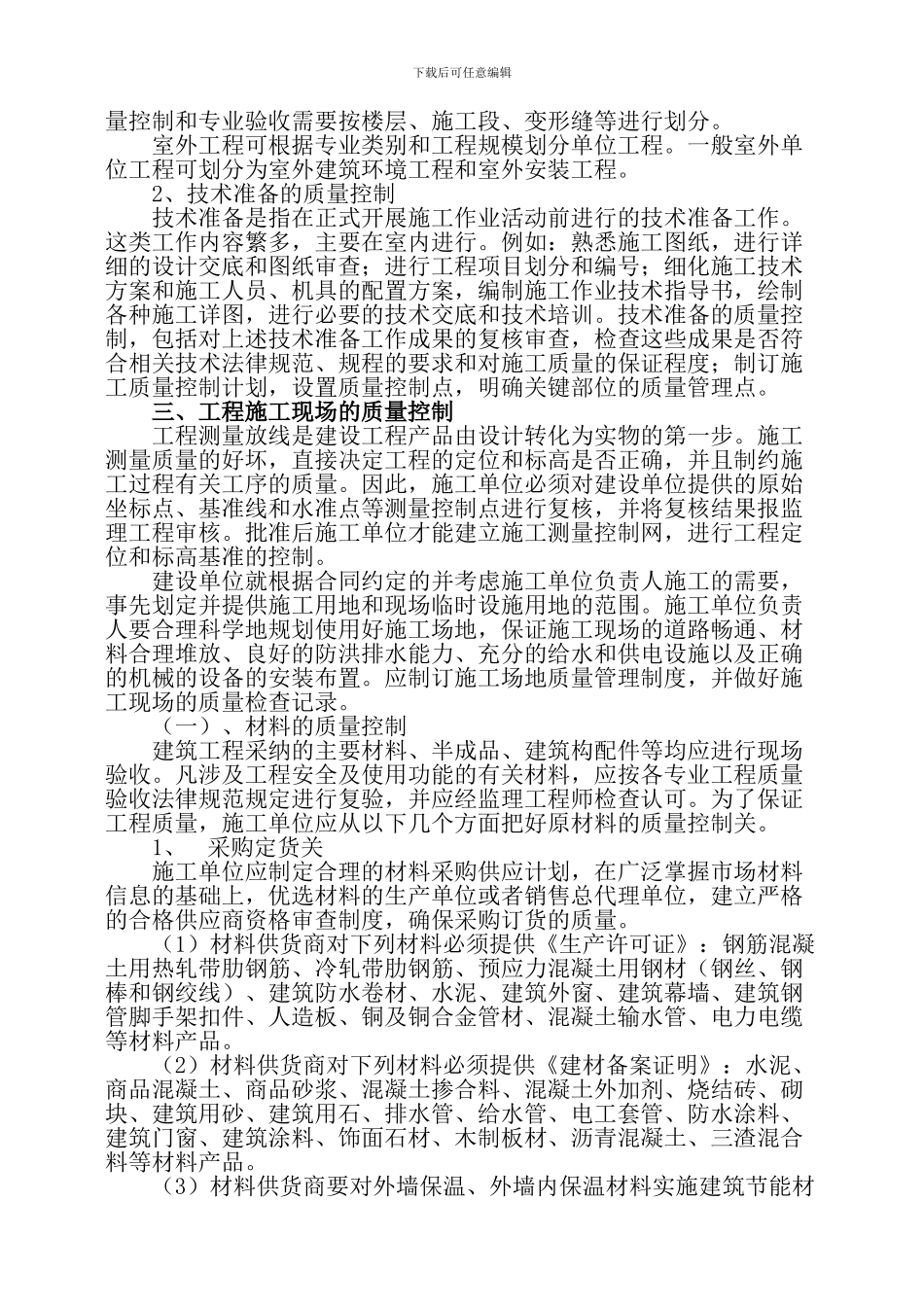 浅谈施工过程中的质量控制_第2页