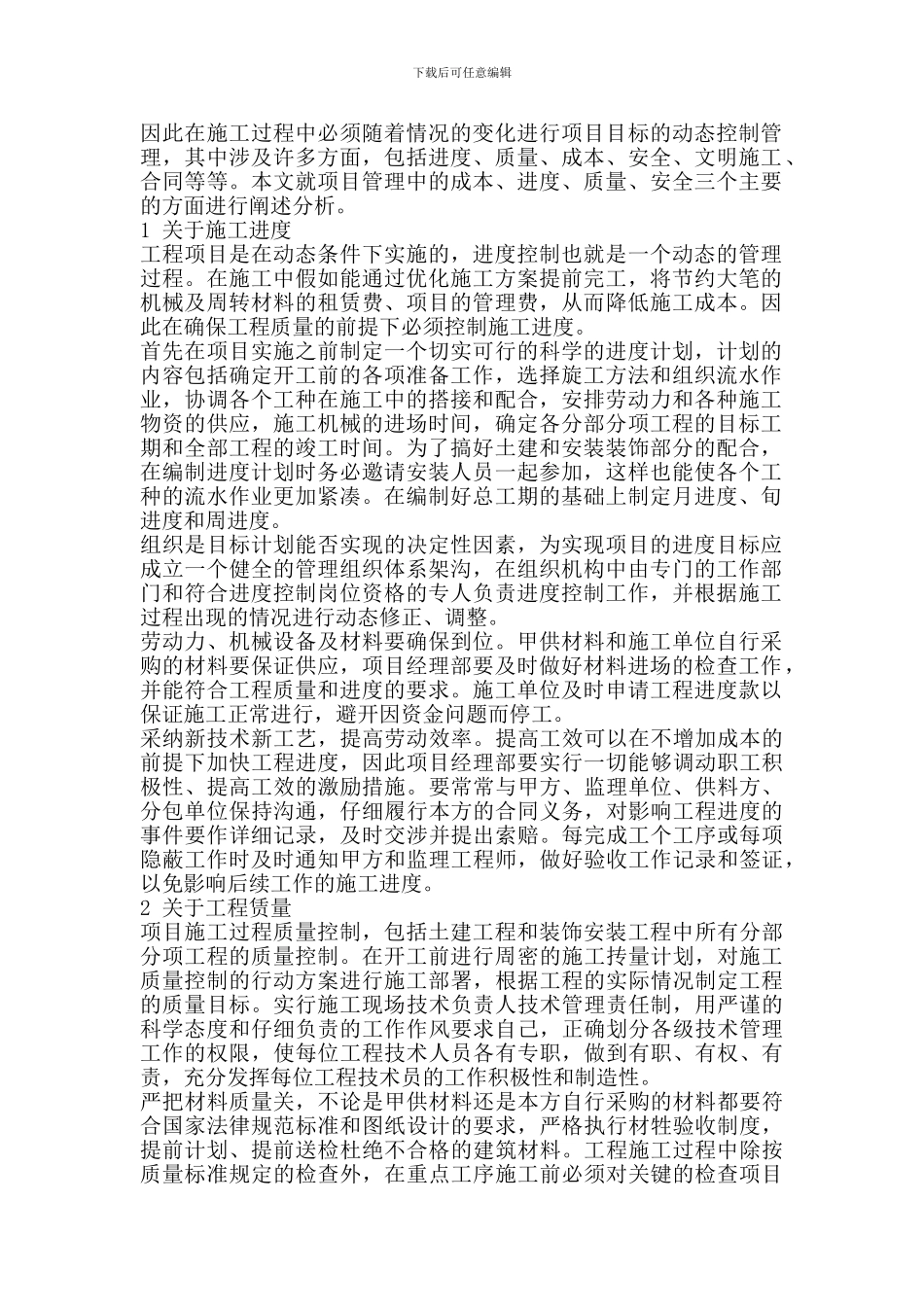 浅谈施工过程中的项目管理问题_第2页