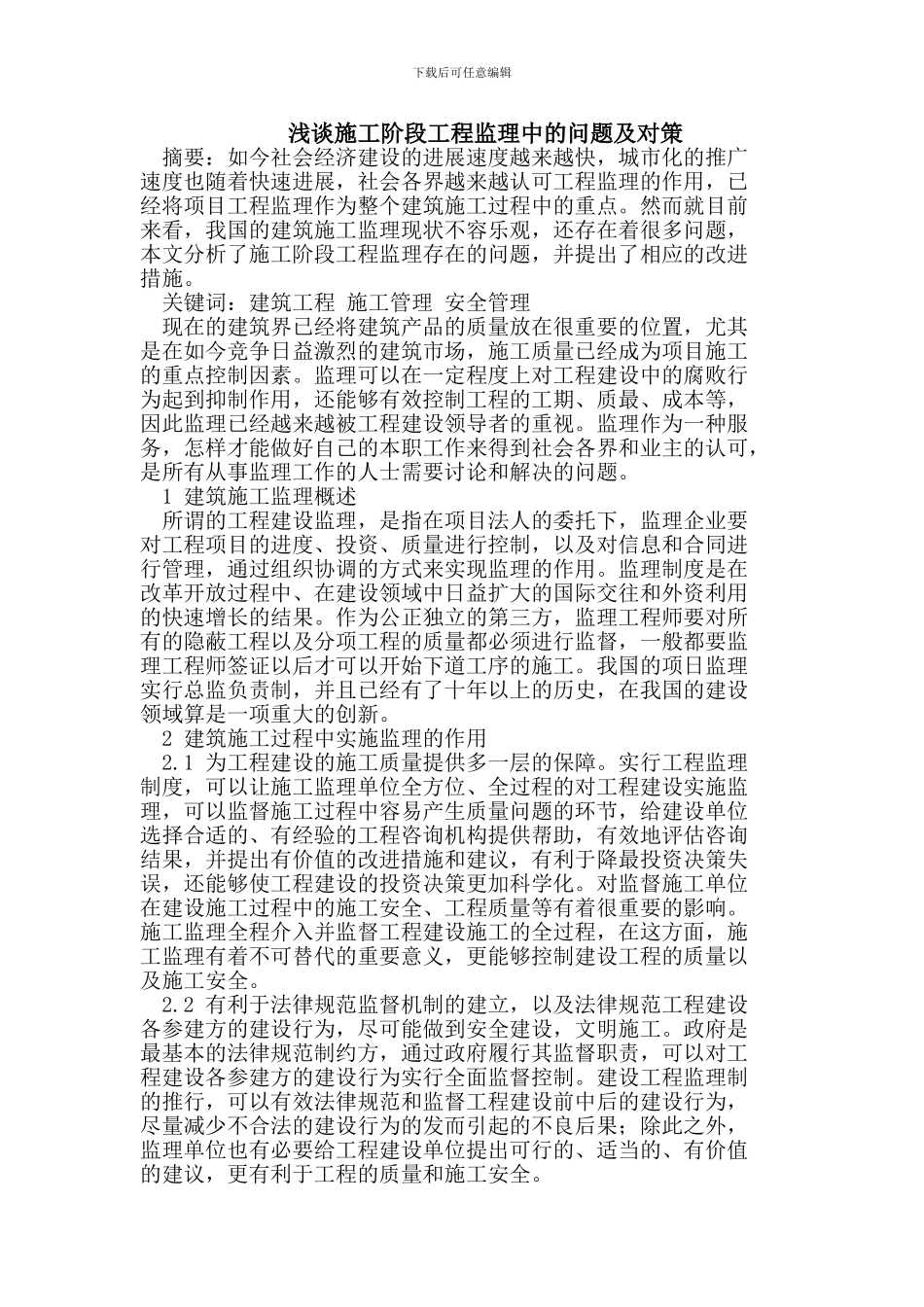 浅谈施工阶段工程监理中的问题及对策_第1页