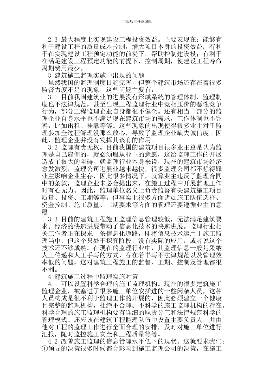 浅谈施工阶段工程监理中的问题及对策_第2页