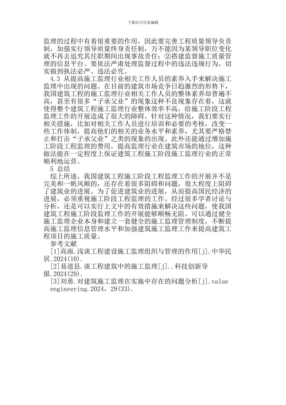 浅谈施工阶段工程监理中的问题及对策_第3页