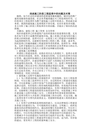 浅谈施工阶段工程监理中的问题及对策