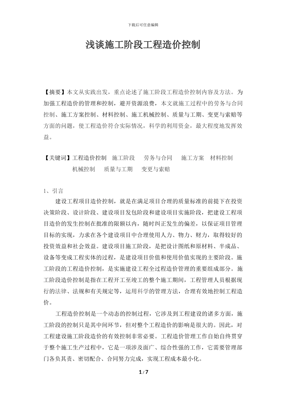 浅谈施工阶段工程造价控制_第1页