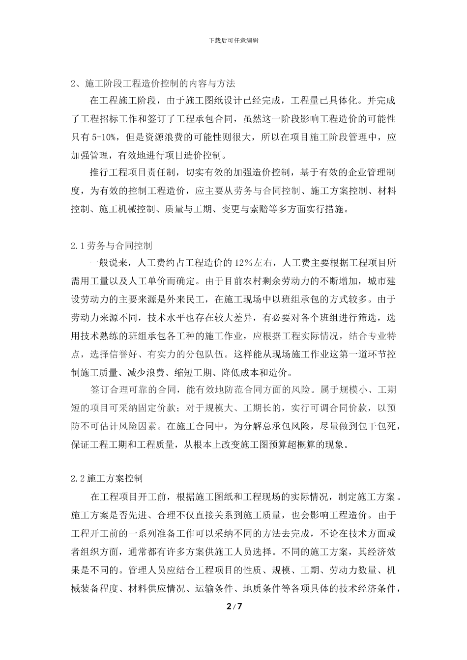 浅谈施工阶段工程造价控制_第2页