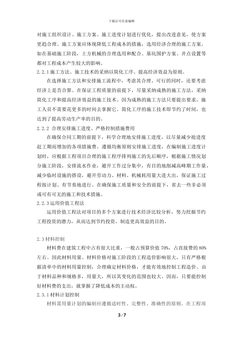 浅谈施工阶段工程造价控制_第3页