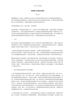 浅谈施工阶段成本控制