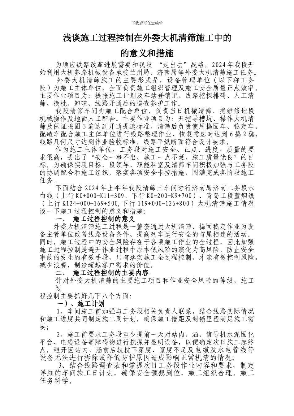 浅谈施工过程控制在外委大机清筛施工中的的意义和措施_第1页