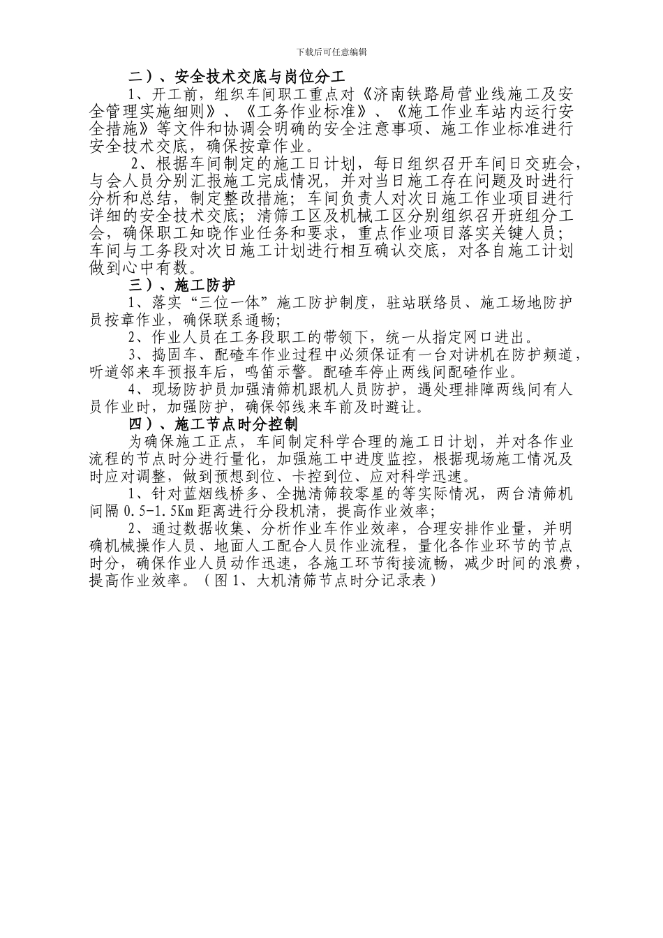 浅谈施工过程控制在外委大机清筛施工中的的意义和措施_第2页