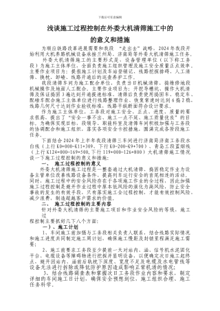 浅谈施工过程控制在外委大机清筛施工中的的意义和措施