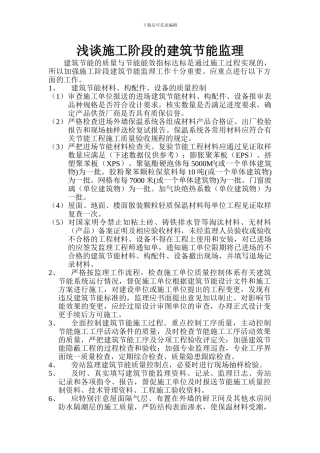 浅谈施工阶段的建筑节能监理