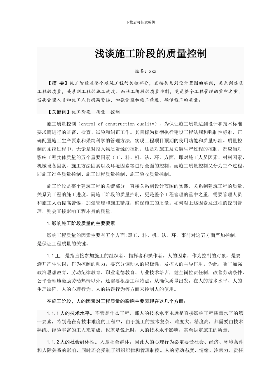 浅谈施工阶段的质量控制_第1页