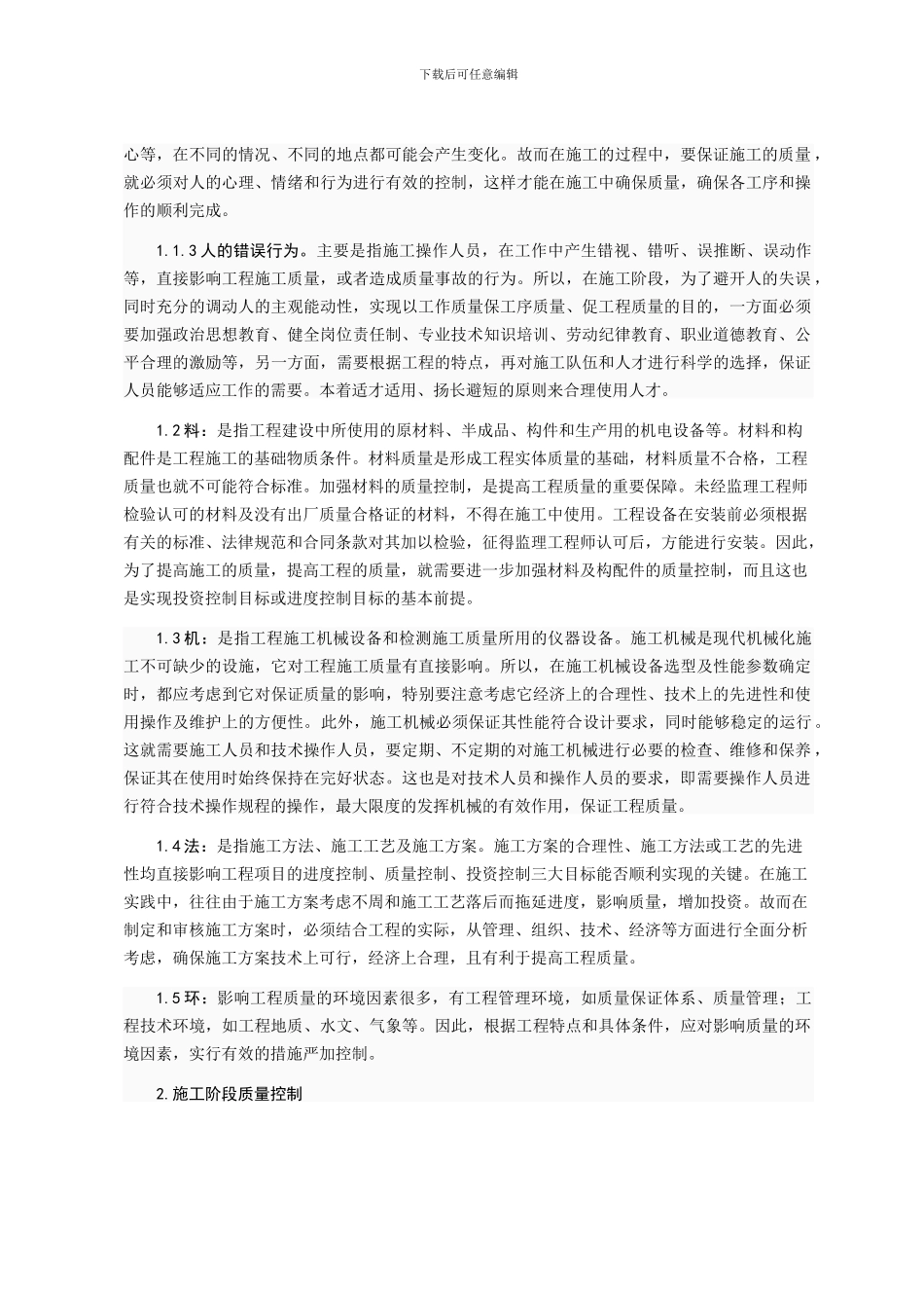 浅谈施工阶段的质量控制_第2页