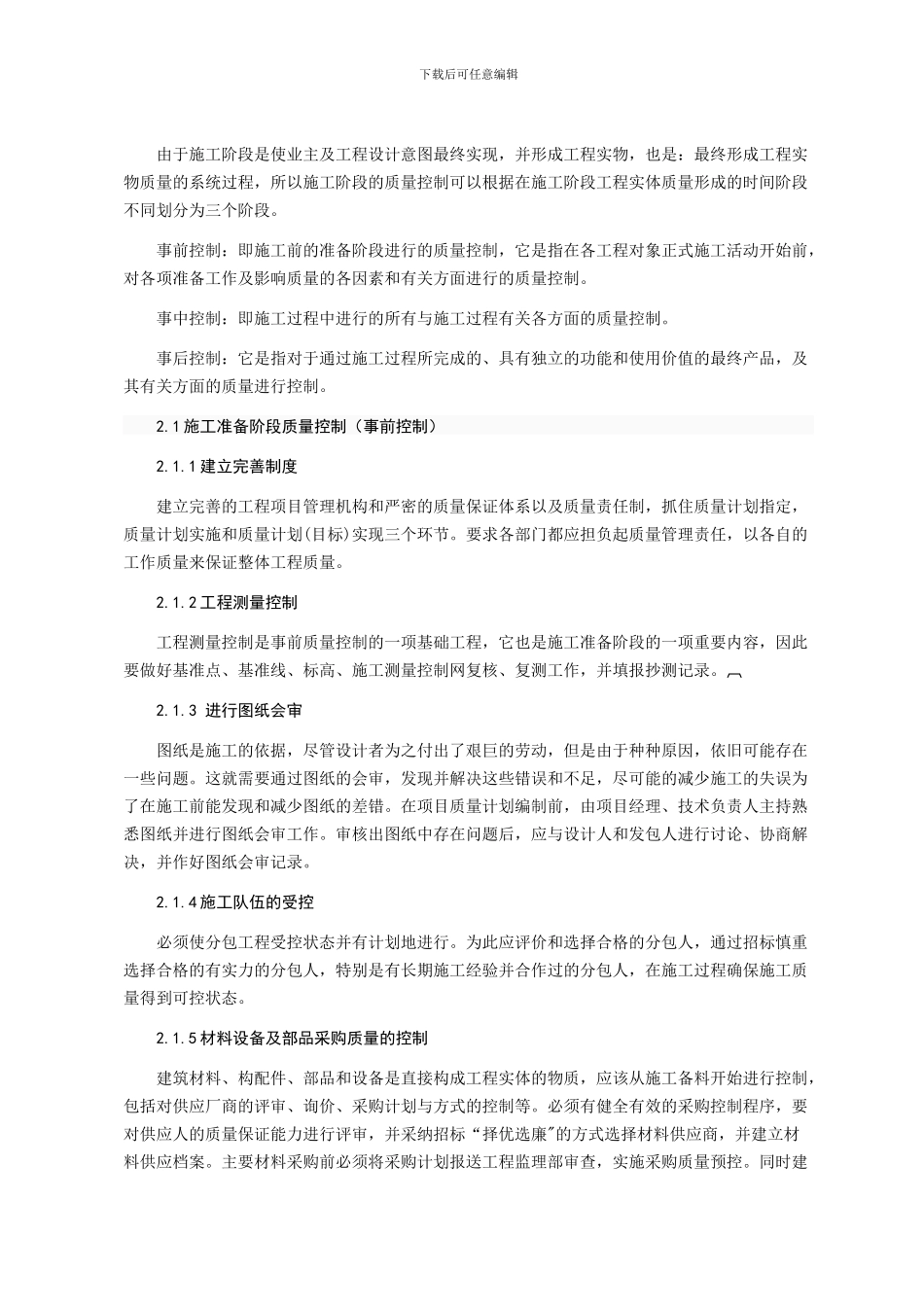 浅谈施工阶段的质量控制_第3页