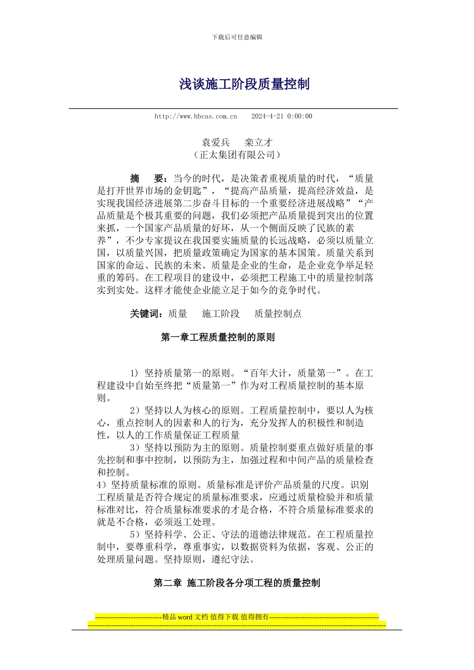 浅谈施工阶段质量控制_第1页