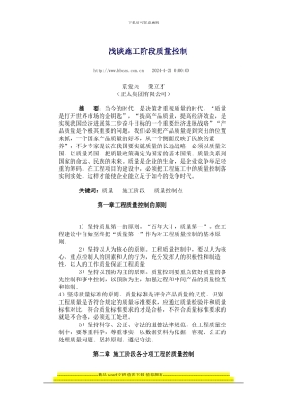 浅谈施工阶段质量控制