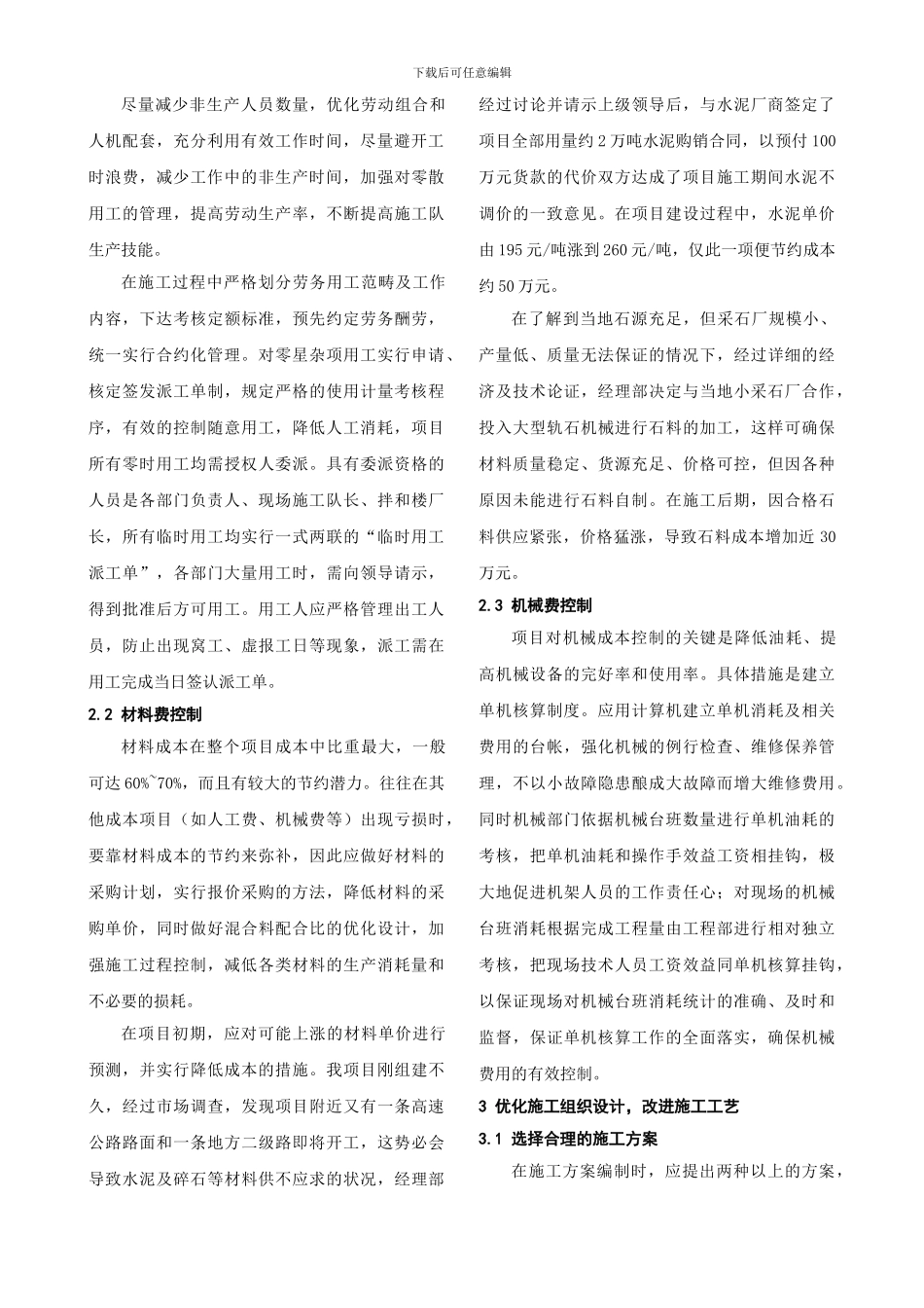 浅谈施工项目成本管理_第2页