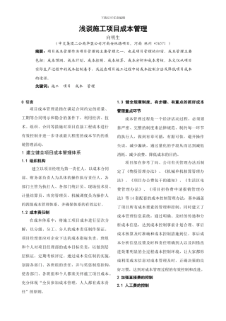 浅谈施工项目成本管理