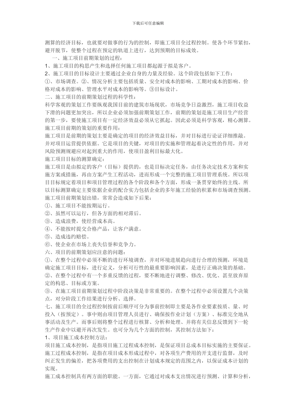 浅谈施工项目的前期策划及过程控制_第2页