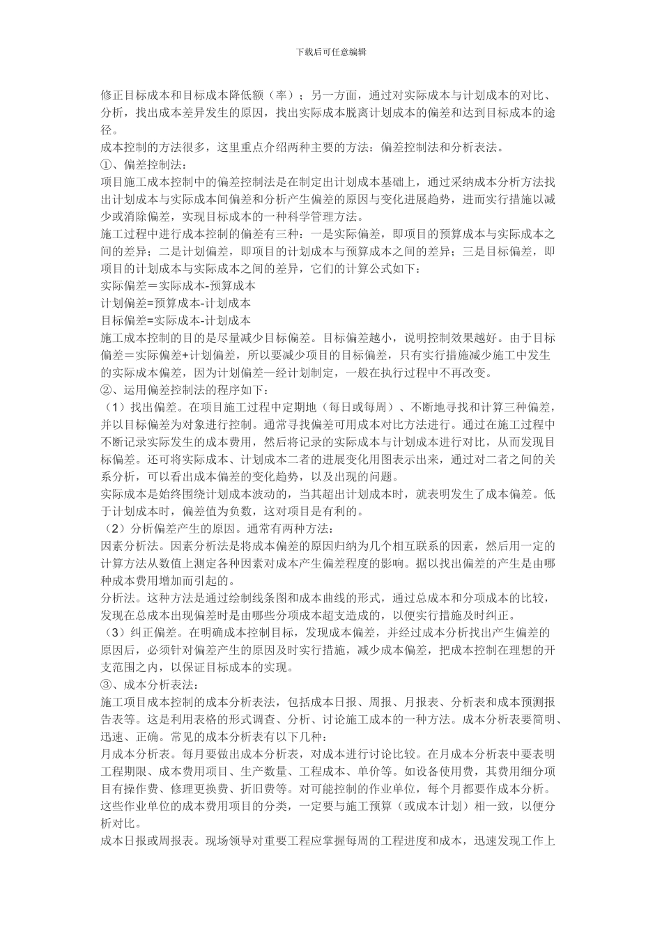 浅谈施工项目的前期策划及过程控制_第3页