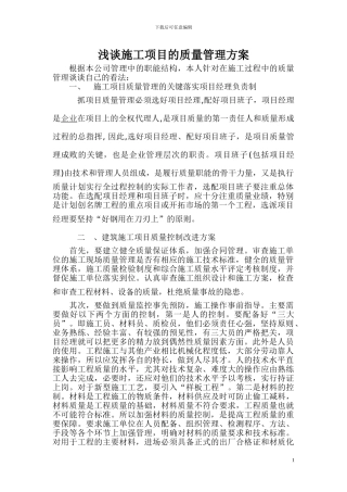 浅谈施工项目的质量管理方案