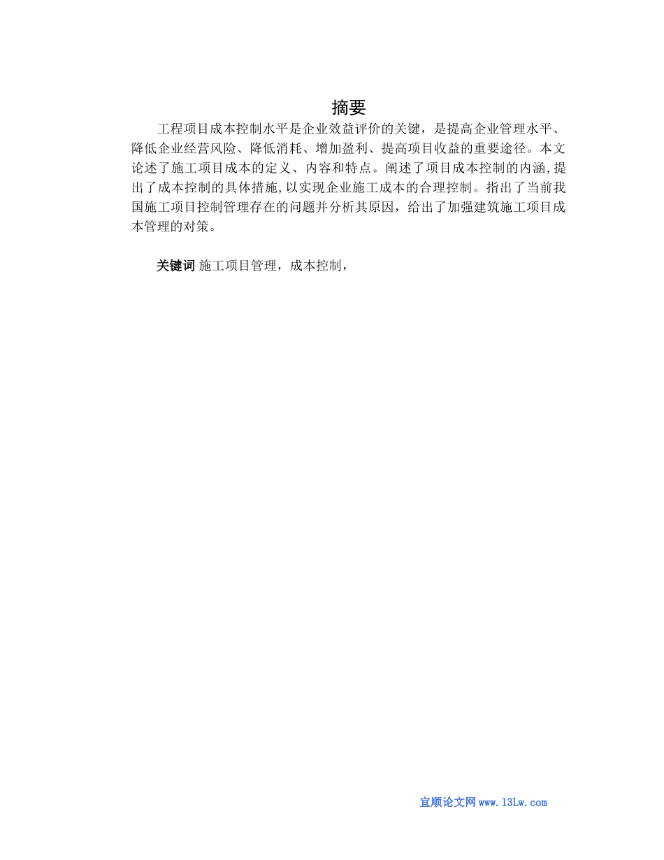 浅谈施工项目管理与成本控制_第1页