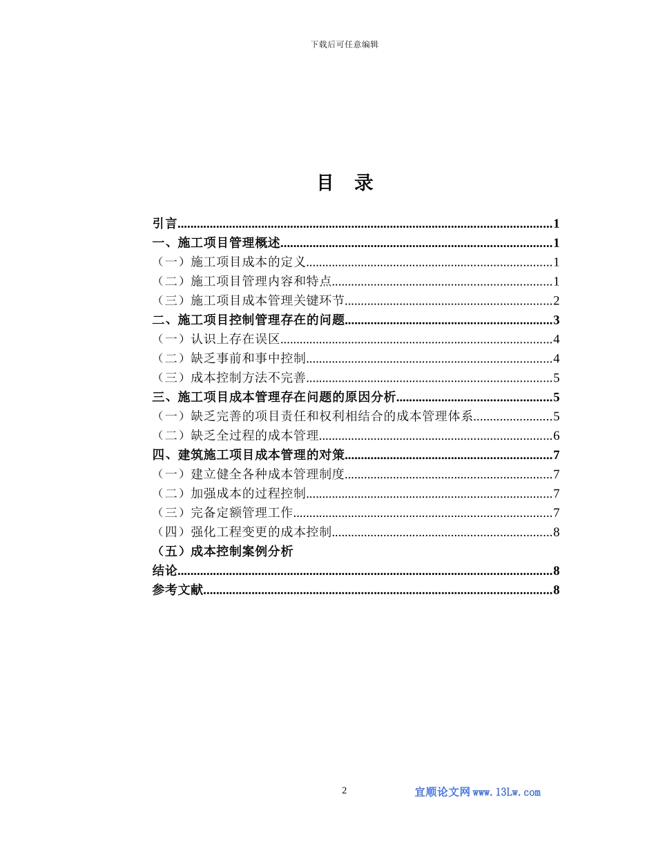 浅谈施工项目管理与成本控制_第2页
