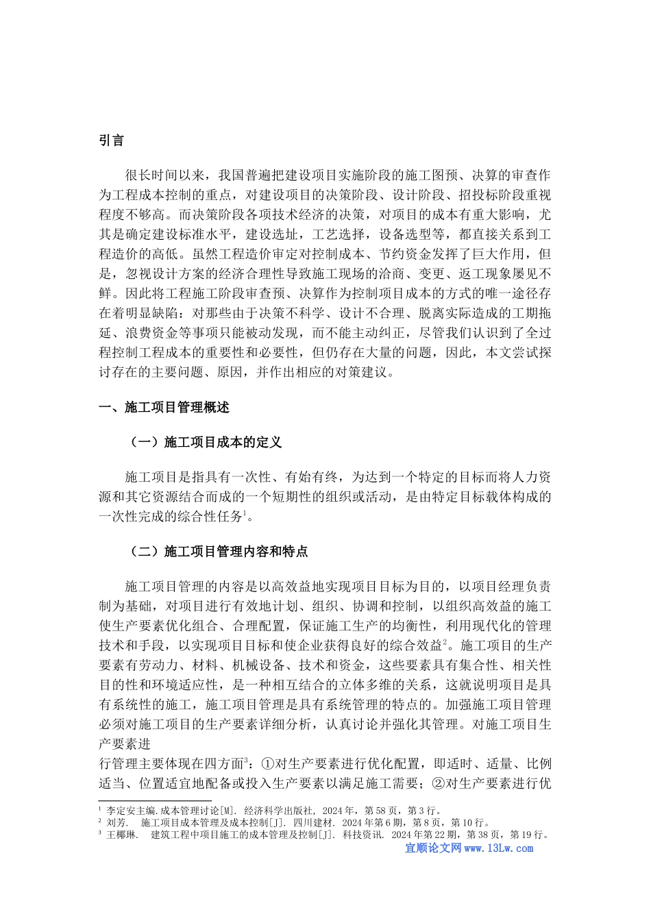 浅谈施工项目管理与成本控制_第3页